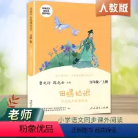 田螺姑娘 [正版]田螺姑娘曹文轩陈先云主编中国民间故事精选人教版快乐读书吧五年级上册小学生必读课外书阅读书籍故事集人民教