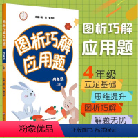 四年级(上册) [正版]图析巧解应用题 四年级 上册 数学 考试类 课外辅导精品 基础讲练 综合训练 专题拓展 华东师