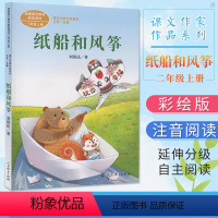 纸船和风筝 [正版]纸船和风筝 刘保法著 课文作家作品系列 二年级上册小学语文课内外拓展阅读经典儿童文学小学生拓展阅读课