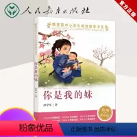 你是我的妹 [正版]你是我的妹 彭学军著 彩图版 中小学生阅读指导书系同步阅读拓展阅读故事书三四五六年级课外阅读书籍 人