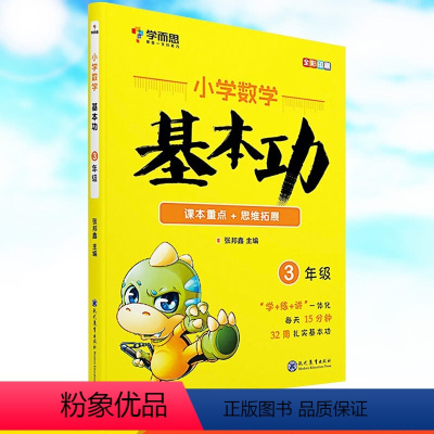 小学数学基本功三年级 [正版]秘籍小学数学基本功数学思维训练三年级上册下册天天练计算题强化训练能力培养小学奥数思维培养同