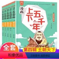 漫画上下五千年.第四辑:王朝天下 [正版]上下五千年漫画版王朝天下 洋洋兔5册第四辑小学生版青少年版6-7-8-9-10