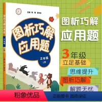 三年级(上册) [正版]图析巧解应用题 三年级上册数学 人教版 小学三年级应用题全析强化训练习册 小学教辅 三年级数学专