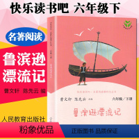 鲁滨逊漂流记 [正版]鲁滨逊漂流记原著完整版曹文轩 人教版快乐读书吧六年级下小学生必读课外书阅读书籍鲁滨孙漂流记鲁宾孙