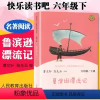 鲁滨逊漂流记 [正版]鲁滨逊漂流记原著完整版曹文轩 人教版快乐读书吧六年级下小学生必读课外书阅读书籍鲁滨孙漂流记鲁宾孙