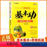 小学数学基本功 5年级 [正版]秘籍小学数学基本功数学思维训练五年级上册下册天天练计算题强化训练能力培养小学奥数思维培养