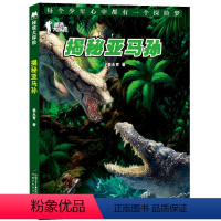 秘境大探险揭秘亚马孙 [正版]秘境大探险:揭秘亚马孙 姜永育 儿童6-12周岁小学生一二三四五六年级课外阅读经典文学故事