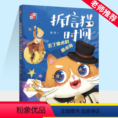 拆信猫时间-丢了魔术的魔术师 [正版]拆信猫时间:丢了魔术的魔术师/儿童文学童书馆 徐玲 书籍 书店 中国少年儿童新闻出