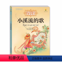 小溪流的歌 [正版]小溪流的歌 打动孩子心灵的中国经典 儿童文学名著二年级三年级四五六年级小学生课外书阅读物故事书老师童