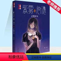 紫雾心谜.4.孑然妒火 [正版]紫雾心谜.4.孑然妒火 儿童6-7-8-10-12周岁故事读物图画书 小学生课外书 一二