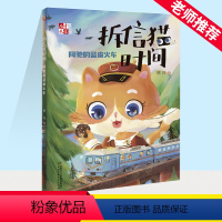 拆信猫时间.阿驰的蓝皮火车 [正版]拆信猫时间 阿驰的蓝皮火车 徐玲 6-12周岁小学生课外阅读书籍睡前童话故事书班主任