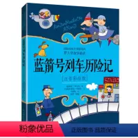 蓝箭号列车历险记 [正版]蓝箭号列车历险记彩绘注音版罗大里故事精选儿童文学故事书6-9-10岁一年级二三年级 小学生课外