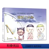 难过三分钟 [正版]为孩子构建受益一生的心智模式•难过三分钟采夕中国少年儿童出版社书店全新书籍 阅读