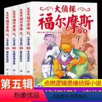 大侦探福尔摩斯第五辑 [正版]大侦探福尔摩斯第五辑第5辑套装全集4册 小学生版少儿侦探故事集6-8-10-12岁儿童课外