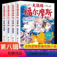 大侦探福尔摩斯第8辑全4册 [正版]大侦探福尔摩斯第八辑第8辑套装全集4册 小学生版少儿侦探故事集6-8-10-12岁儿