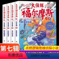 大侦探福尔摩斯第七辑 [正版]大侦探福尔摩斯第七辑第7辑套装全集4册 小学生版少儿侦探故事集6-8-10-12岁儿童课外