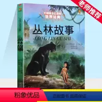 丛林故事 [正版]丛林故事 森林王子能打动孩子心灵的jing典童话 奇幻森林原版小说 9-10-12-15岁三至六年级儿