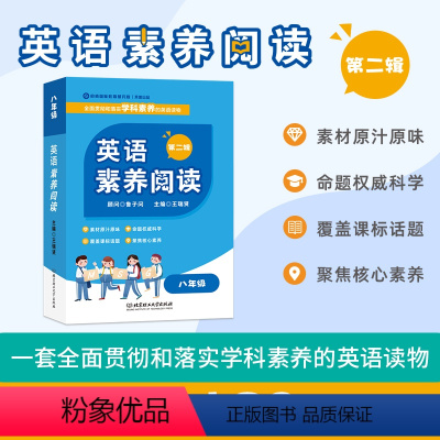 英语素养阅读第二辑八年级 [正版]英语素养阅读第二辑八年级
