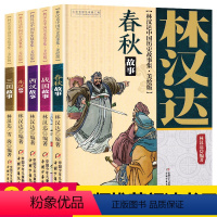 林汉达中国历史故事集(全套5册)) [正版]林汉达中国历史故事集美绘版 春秋 战国 三国 东汉 西汉故事 小学生三四五年