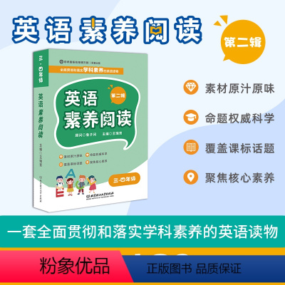 英语 [正版]英语素养阅读三-四年级第二辑