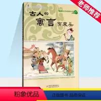 [正版]古人的寓言有来头漫画文言名篇丛书皮皮猪卡通动漫绘本文学中国少年儿童出版社轻松学习文言文 小学生二三年级课外故事