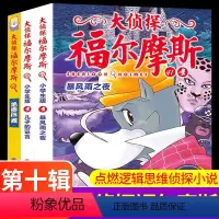 大侦探福尔摩斯第10辑 [正版]大侦探福尔摩斯41-43第十辑10小学生版全集3册儿子的证言暴风雨之夜绝密档案7-12岁