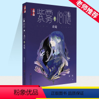 紫雾心谜.9%2C直觉 [正版]《儿童文学》淘·乐·酷--紫雾心谜9:直觉