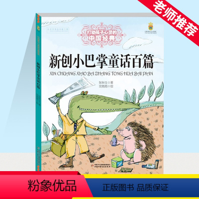 新创小巴掌童话百篇 [正版]能打动孩子心灵的中国经典童话新创小巴掌童话百篇 张秋生6-12周岁小学生课外阅读书籍 中国少