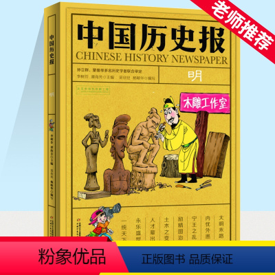中国历史报.明 [正版]中国历史报 明 儿童文学历史幽默趣味科普百科全书 7-14岁少儿书籍 二三四五六年级小学生课外阅