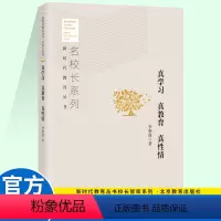 [正版]真学习 真教育 真性情 名校长系列 新时代教育丛书 李明尚 著 北京教育出版社