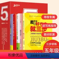 五年级 [正版]五年级寒假15天读写练套装全5册阶梯阅读+写好作文+差作文变好+写好句段篇+小考小学生课外阅读写作技巧方