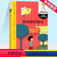 假话国历险记 [正版]假话国历险记 小学生一年级二年级课外阅读老师 阅读书籍 儿童读物6-7-8-10岁童话故事书班主任