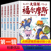 大侦探福尔摩斯第一辑 [正版]大侦探福尔摩斯小学生版第一辑1-6全套6册 福尔摩斯探案全集儿童漫画书侦探破案悬疑推理小说