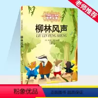 柳林风声 [正版]柳林风声 小学三年级四年级五年级课外书籍能打动孩子心灵的世界经典童话非注音版少儿图书青少版7-12岁儿