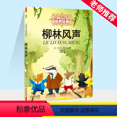 柳林风声 [正版]柳林风声 小学三年级四年级五年级课外书籍能打动孩子心灵的世界经典童话非注音版少儿图书青少版7-12岁儿