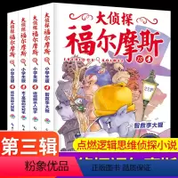 大侦探福尔摩斯第三辑 [正版]大侦探福尔摩斯第三辑第3辑套装全集4册 小学生版少儿侦探故事集6-8-10-12岁儿童课外
