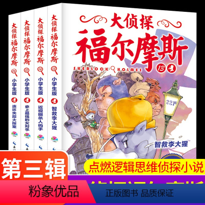 大侦探福尔摩斯第三辑 [正版]大侦探福尔摩斯第三辑第3辑套装全集4册 小学生版少儿侦探故事集6-8-10-12岁儿童课外