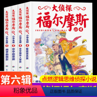 大侦探福尔摩斯第六辑 [正版]大侦探福尔摩斯第六辑第6辑套装全集4册 小学生版少儿侦探故事集6-8-10-12岁儿童课外