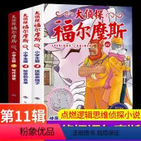 大侦探福尔摩斯第11辑 [正版]大侦探福尔摩斯第11辑全套3册儿童版侦探小说青少年彩绘漫画书悬疑推理小说故事全集福尔摩斯