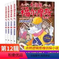 大侦探福尔摩斯第十二辑 [正版] 大侦探福尔摩斯小学生版 第十二辑47-50集青少年破案侦探推理小说三四五六年级课外阅读
