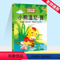 小熊温尼·菩 [正版]窦桂梅小熊温尼菩 百班千人小学生一年级课外阅读书籍二年级故事书儿童文学6-8-10岁启蒙认知书籍中