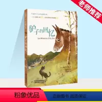 驴子的回忆 [正版]驴子的回忆 打动孩子心灵的动物经典 儿童文学名著二年级三年级四五六年级小学生课外书阅读物故事书老师童