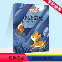 小鹿斑比 [正版]小鹿斑比 能打动孩子心灵的世界经典童话非注音版儿童故事课外图书籍寒暑假阅读书目