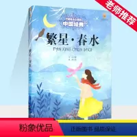 繁星·春水 [正版]繁星春水原著冰心三四五六年级冰心诗歌文学小学生课外书阅读繁星春水冰心寄小读者初中课外名著阅读书籍