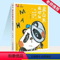 黑白熊侦探社系列 [正版]黑白熊侦探社(乱码里的秘密)/儿童文学童书馆 东琪作品 趣味冒险故事书 三四五六年级课外阅读书