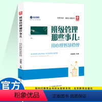 [正版]2021新版 学思书系教育心理系列 班级管理那些事儿 用心理智慧管理 教师专业心理素质提升丛书 刘晓明 主编