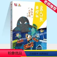 西红市大营救 [正版]黑白熊侦探社(西红市大营救)/儿童文学童书馆大拇指原创 东琪作品 趣味冒险故事书 三四五六年级课外