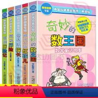 李毓佩数学故事[全套5册] [正版]奇妙的数王国全5册 李毓佩数学故事系列童话二三四五年级中国科普名家名作李毓佩数学故事