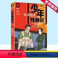 少年特种兵41-疑惑重重 [正版]少年特种兵卷 41疑惑重重典藏版第九辑小学生课外阅读7-8-9-10-15岁三四五年级