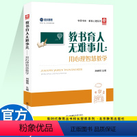 [正版]2021新版 学思书系教育心理系列 教书育人无难事儿 用心理智慧育人 教师专业心理素质提升丛书 刘晓明 主编